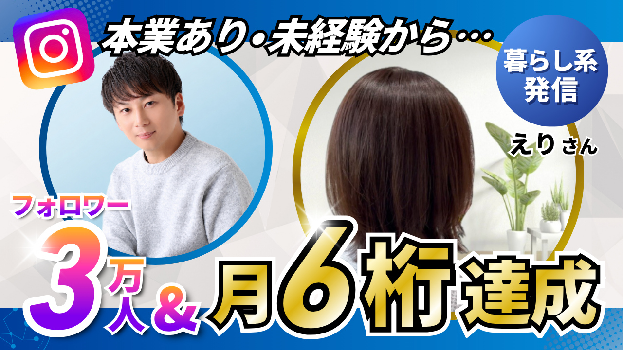 えりさん対談サムネイル - 本業あり・未経験からフォロワー3万人&月6桁達成