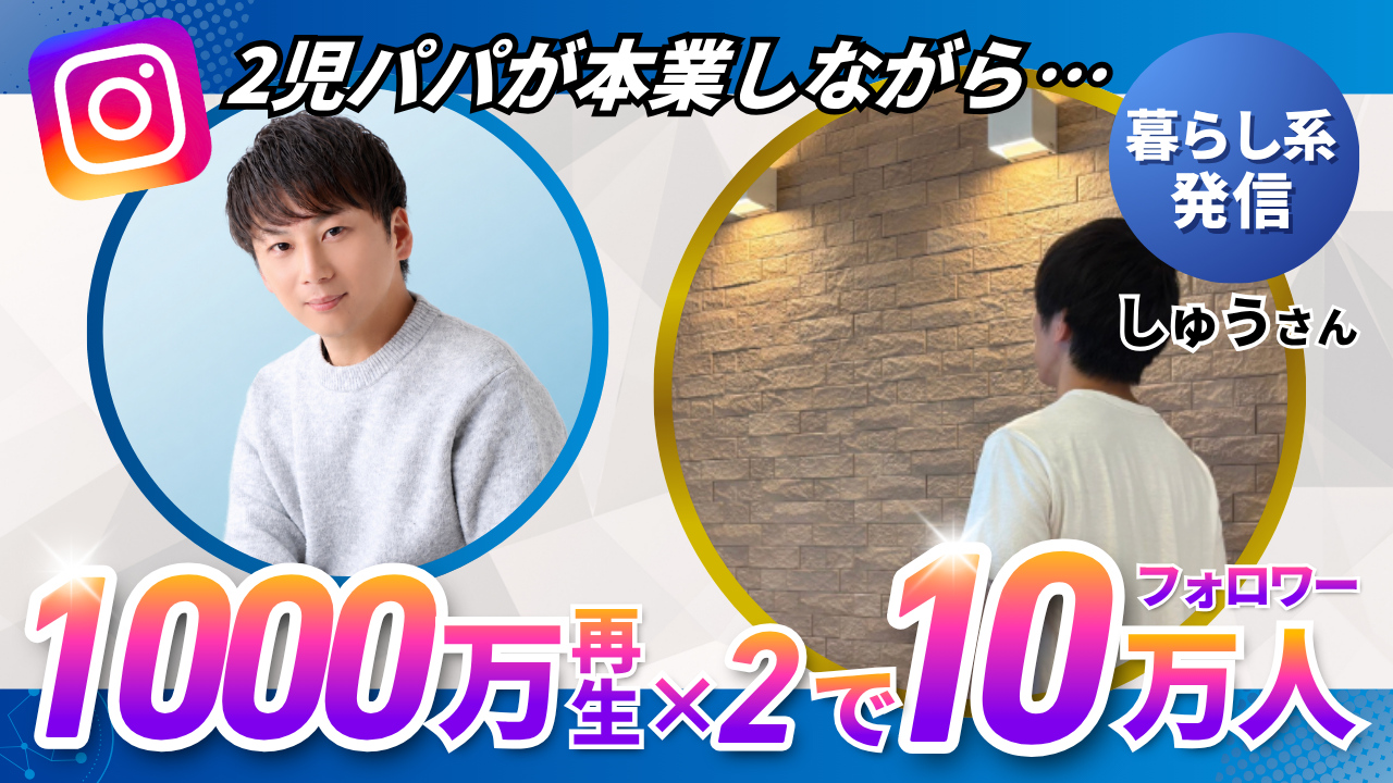 しゅうさん対談サムネイル - 2児パパが本業しながら1,000万再生×2でフォロワー10万人達成