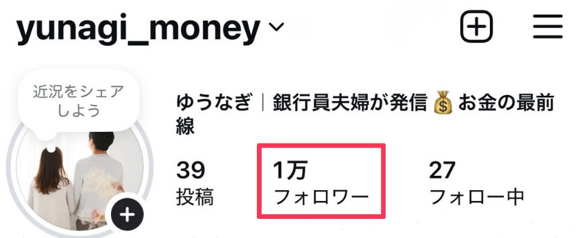 ゆうの金融系アカウント:39投稿で1万フォロワー達成の実績画面