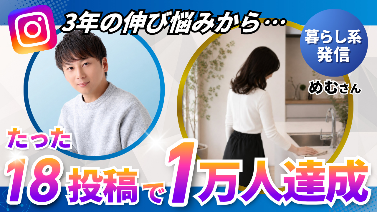 めむさん対談サムネイル - 3年の伸び悩みからたった18投稿で1万人達成