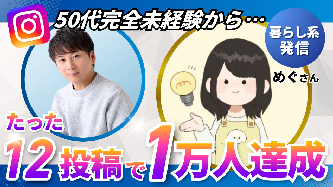めぐさん対談：50代完全未経験からたった12投稿で1万人達成